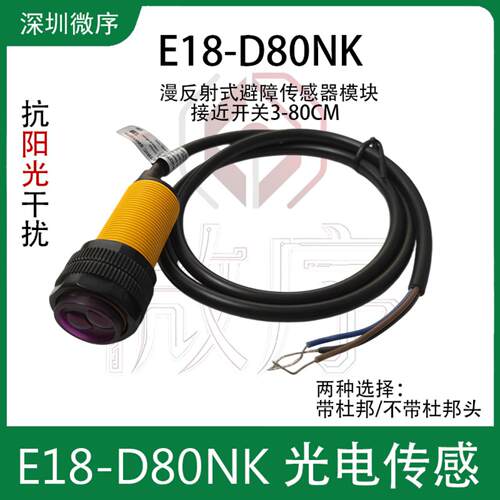 E18-D80NK光电传感器模块 漫反射式红外光电开关 避障传感器杜邦