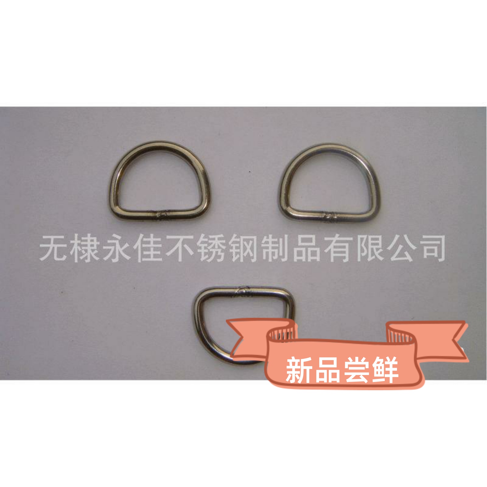 供应不锈钢镜面D型环 D型扣 光亮圆环 五金扣件 宠物用品