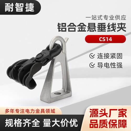 CS14悬垂线夹带塑料短款绝缘垂悬线夹 铝合金电力电缆耐张线夹