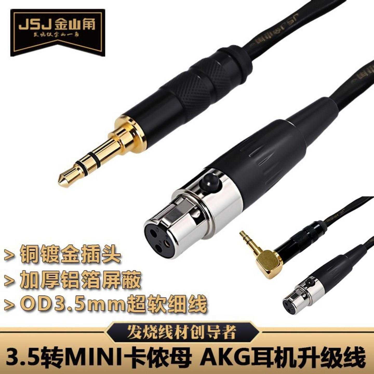 JSJ金山角3.5mm转mini卡侬母耳机升级线适用AKG/K702K371K240