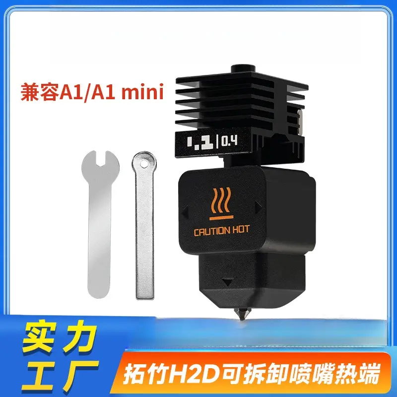 拓竹3D打印机配件硬化钢不锈钢热端喷嘴H2D适用可拆卸式热端