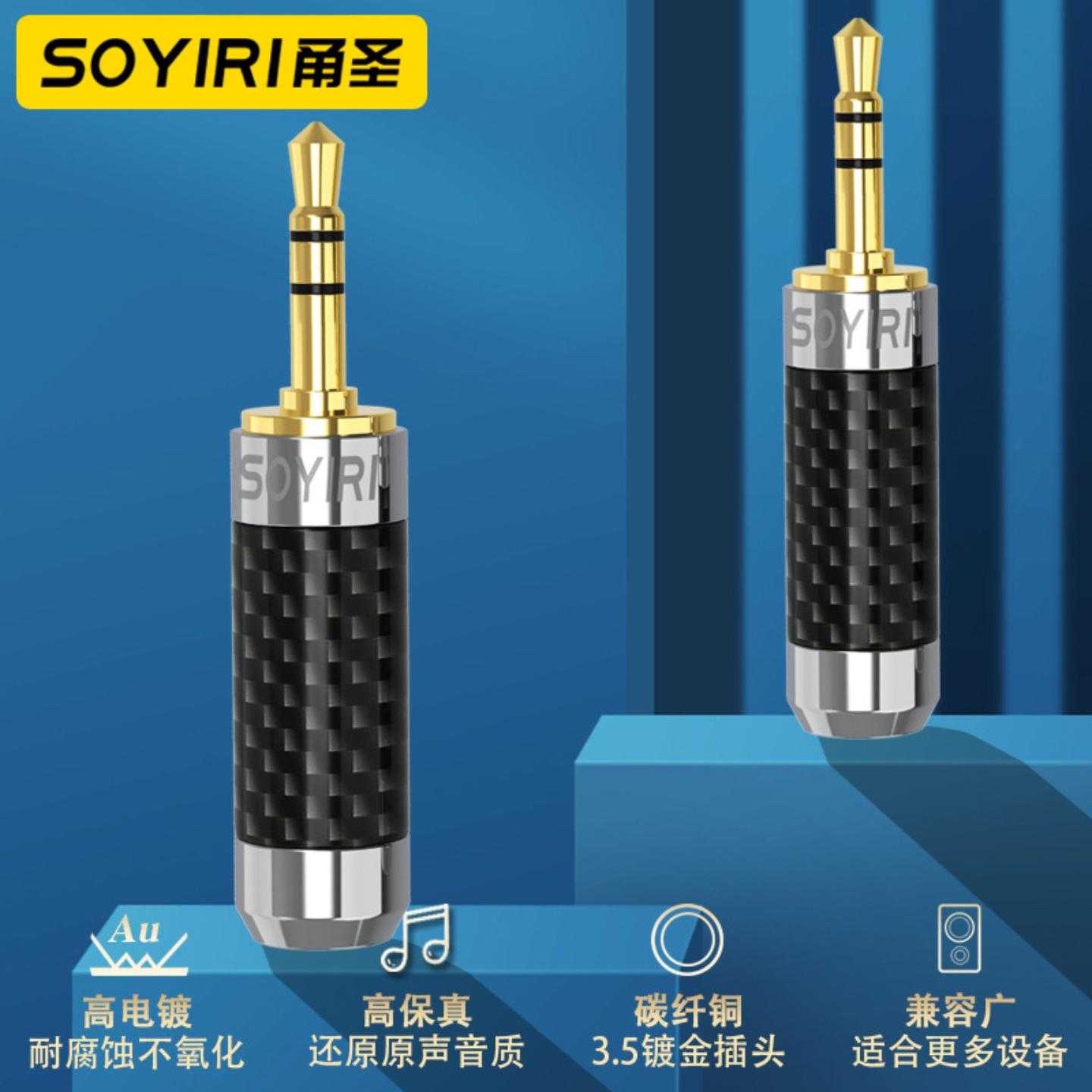 SOYIRI纯铜碳纤3.5MM插头三芯立体声AUX车载电脑音箱音频线焊接头