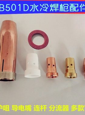 MB501D水冷焊枪保护嘴连接杆分流器绝缘垫铝焊丝1.6导电嘴1.2