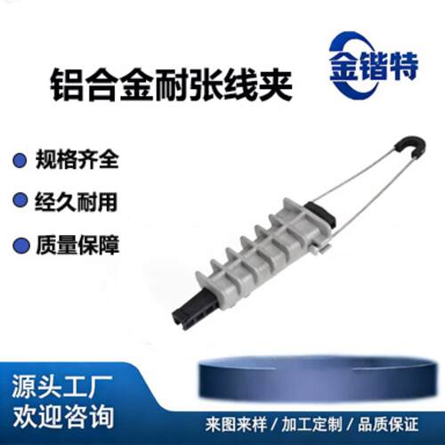 铝合金 PAL 绝缘耐张线夹 户外架空线缆锚固楔型拉力线夹