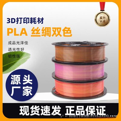 3D打印耗材丝绸PLAsilk双色三色1.75mm渐变适配农场