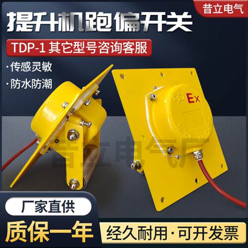 提升机跑偏开关TDP-1胶带提升机防偏装置WTDP-I嵌入式防爆BXTDP-1