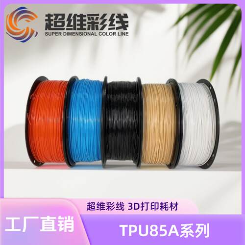 3D打印耗材TPU-85A柔韧高弹耐磨1.75mm适配FDM创维3D打印机
