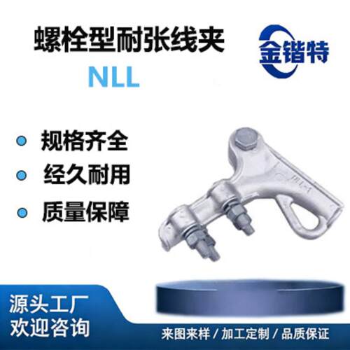 NLL-1/2/3/4 耐张线夹 螺栓型 钢芯铝绞线固定金具