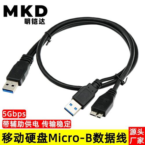 带辅助供电USB3.0移动硬盘数据线双头USB公转Micro-B硬盘盒连接线