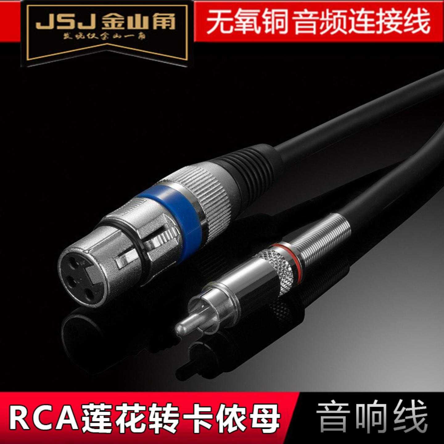 JSJ金山角RCA莲花转卡侬母音响线调音台接功放音箱效果器单声道线