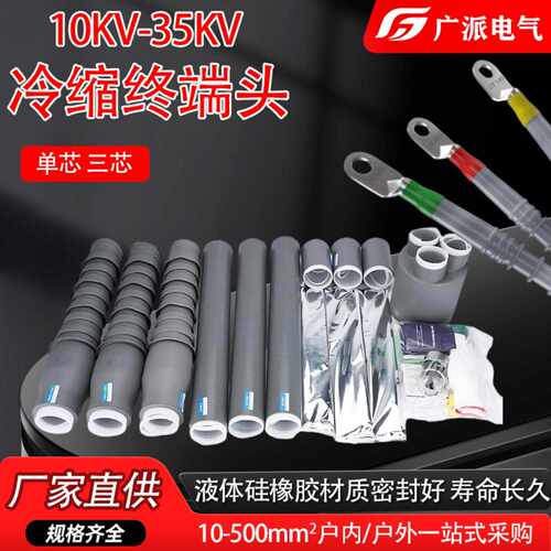 高压冷缩终端头10-35KV户内外电缆冷缩附件绝缘防水套管三芯单芯