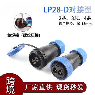 DIY YOU航空插对接型LP28mm234芯连接器快速接线端子快接头器