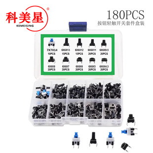 180PCS 4.3mm 14mm按键开关 按钮轻触开关套件盒装