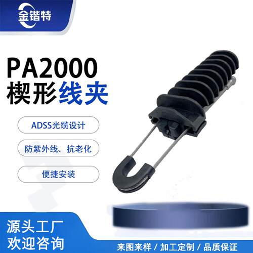 PA2000 自锁紧耐张线夹 户外架空绝缘导线光缆固定金具
