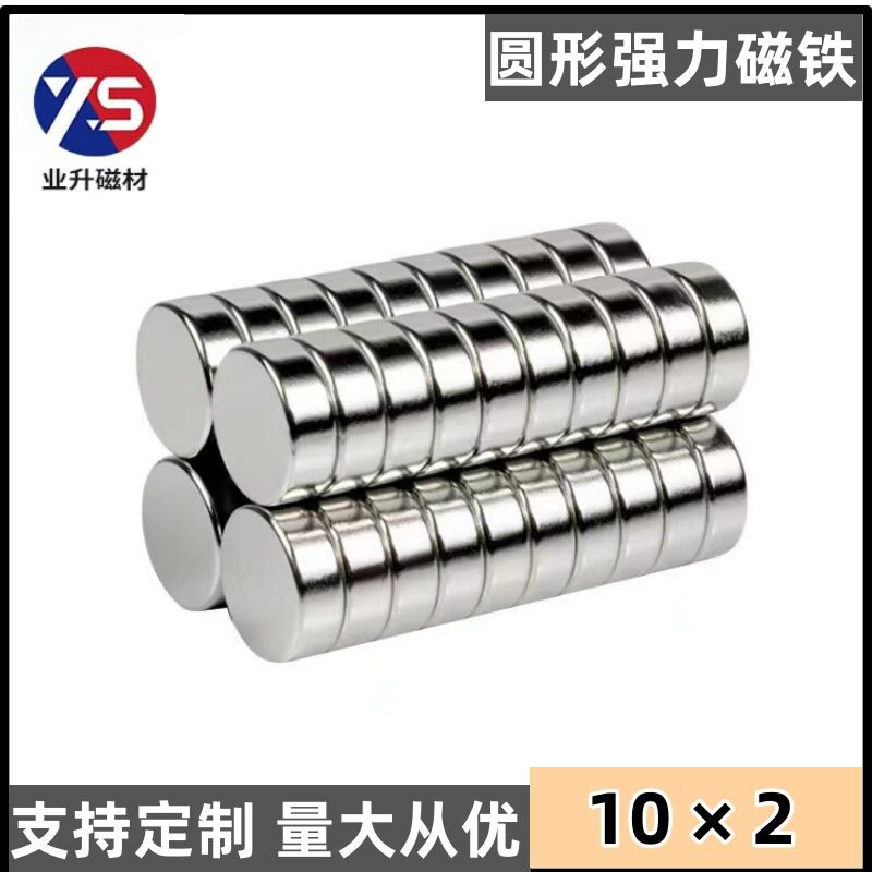 钕铁硼强磁10*2mm 圆形吸铁石 强力磁铁 圆片冰箱贴纽扣磁铁定制