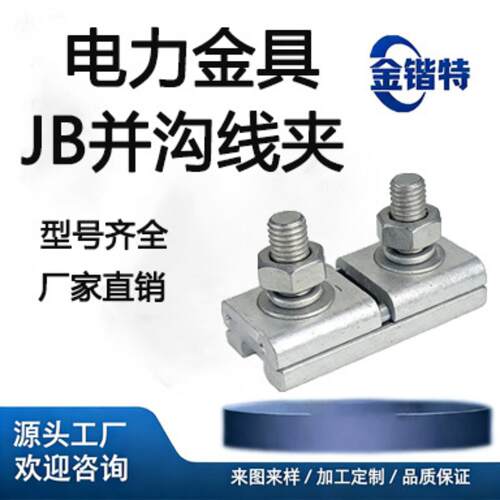 国标 JB-0 并沟线夹 16-25mm²电力接续金具