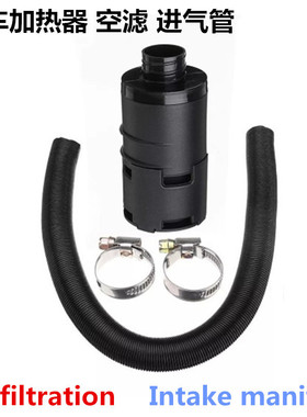 驻车空气加热器汽车暖风机柴暖配 空气滤芯 进气管Air filtration