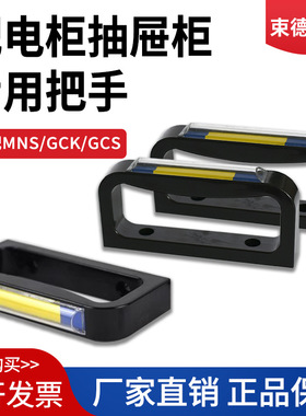 MNS开关柜GCS手柄GCK拉手低压抽屉拉手把手蓝色标示框透明1/2拎手