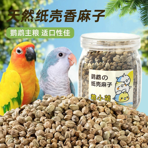 鹉小萌精选纸壳麻子鹦鹉粮饲料
