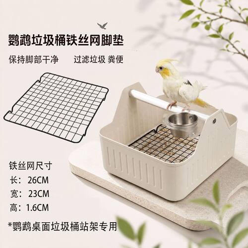 鹦鹉桌面站架铁丝网垫片