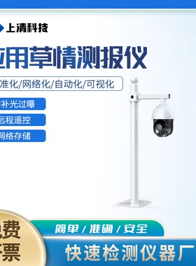 上清科技SQ-YCQ369应用草情测报仪