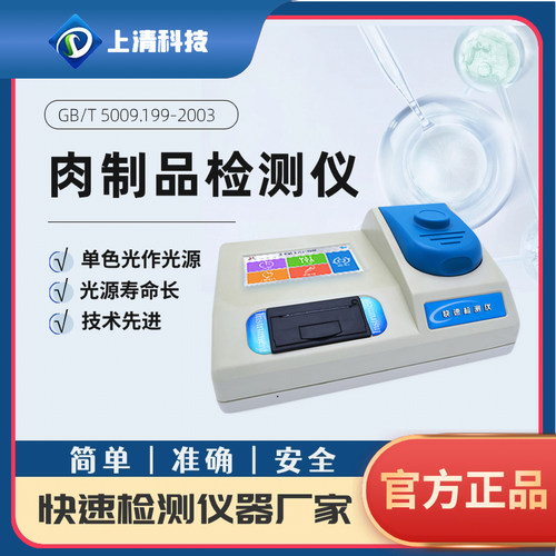 肉制品检测仪上清科技