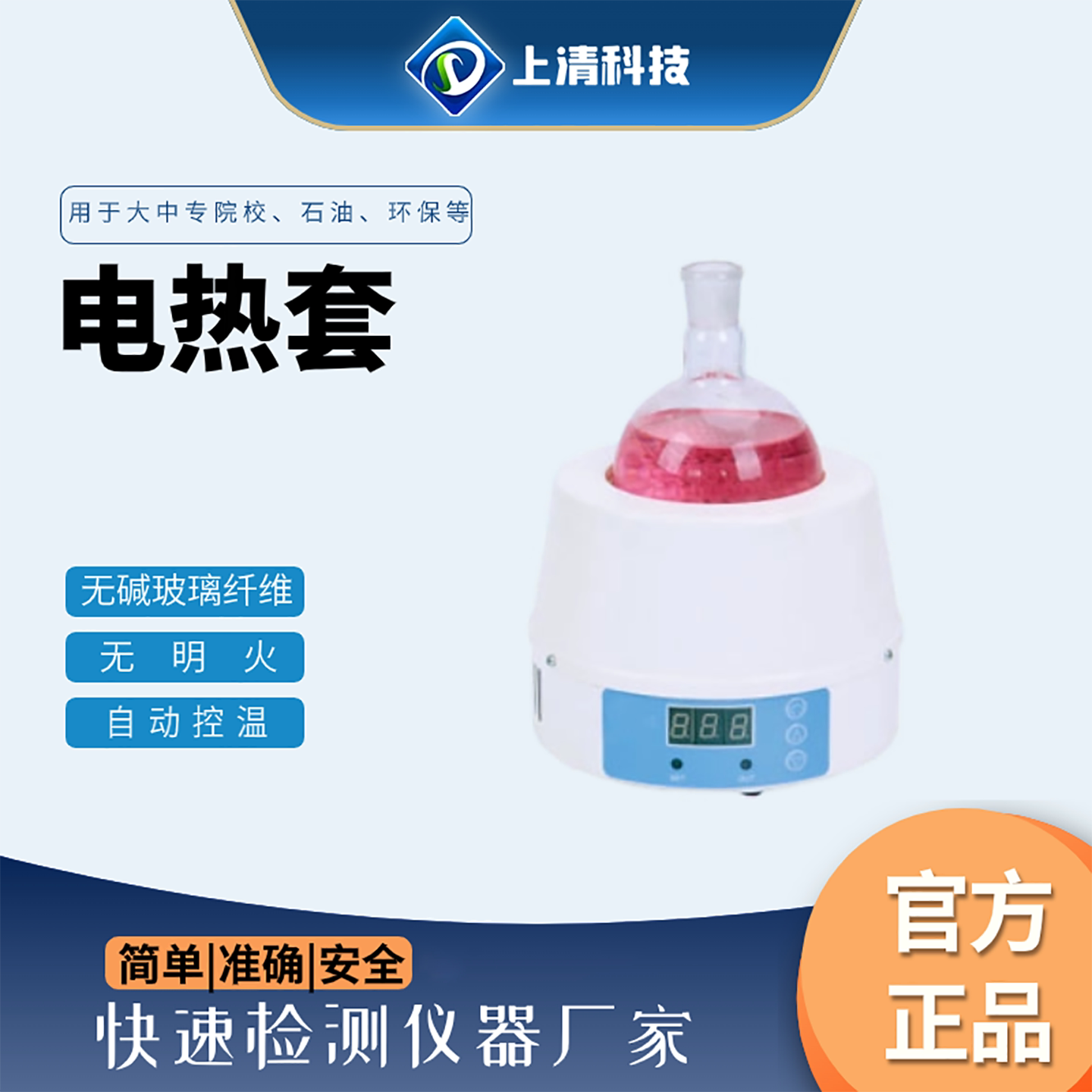 上清科技电热套实验室智能恒温数电热圈/片/盘/板