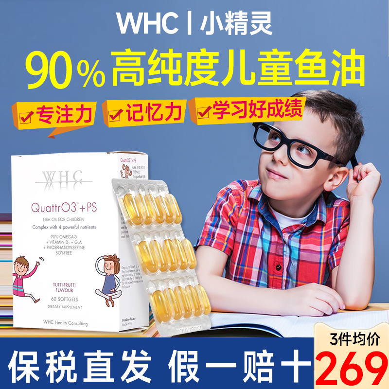 WHC小精灵儿童鱼油提升智商记忆