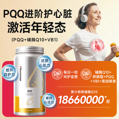 Noromega辅酶q10软胶囊PQQ保护心脏血管保健品挪威官方旗舰店正品