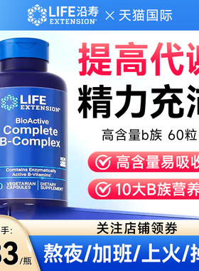 沿寿LIFE活性维生素B族复合多种VB50叶酸肌醇b12b6群提高新陈代谢