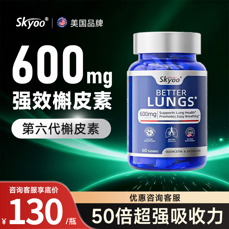 skyoo槲皮素清美国进口原装肺部保健品胶囊菠萝蛋白酶官方旗舰店,保健食品/膳食营养补充食品,槲皮素,淘宝优惠券,粉丝福利购,淘宝优惠卷