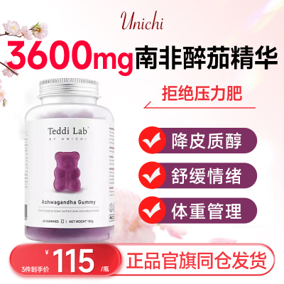 Unichi南非醉茄小熊软糖降皮质醇零糖舒缓压力teddilab官方好吃的
