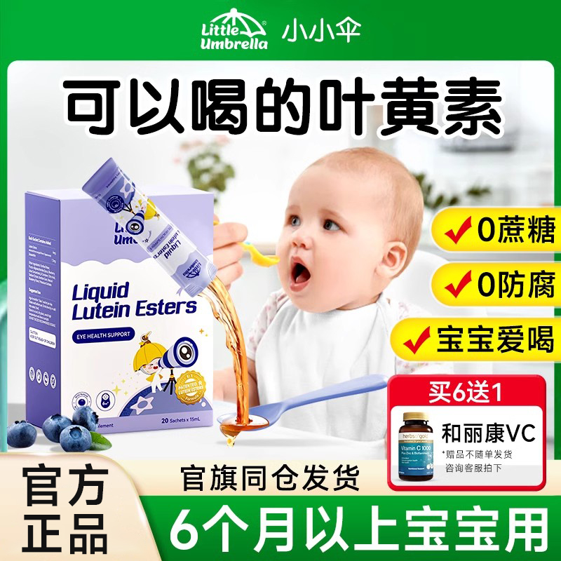 小小伞儿童护眼的叶黄素