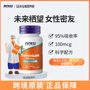 100粒 素片美国进口100mcg NOW Foods诺奥有机硒片硒L代蛋氨酸硒元