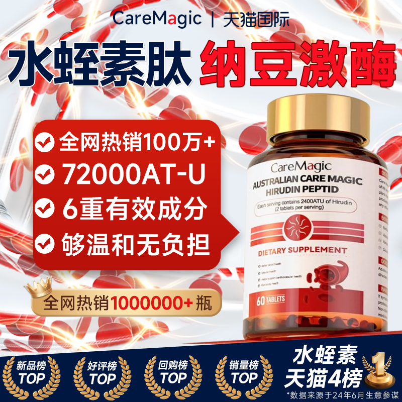 CareMagic水蛭素肽高活性纳豆激酶血管保健品澳洲进口官方旗舰店