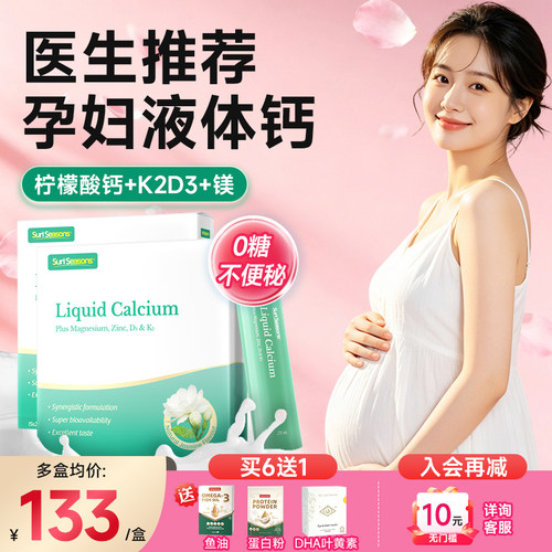 宝嘉力茉莉液体钙孕期哺乳期补钙