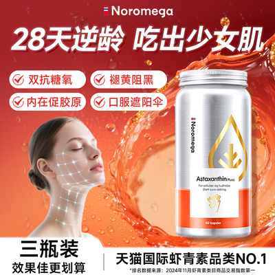 Noromega诺欧美嘉超A虾青素胶囊