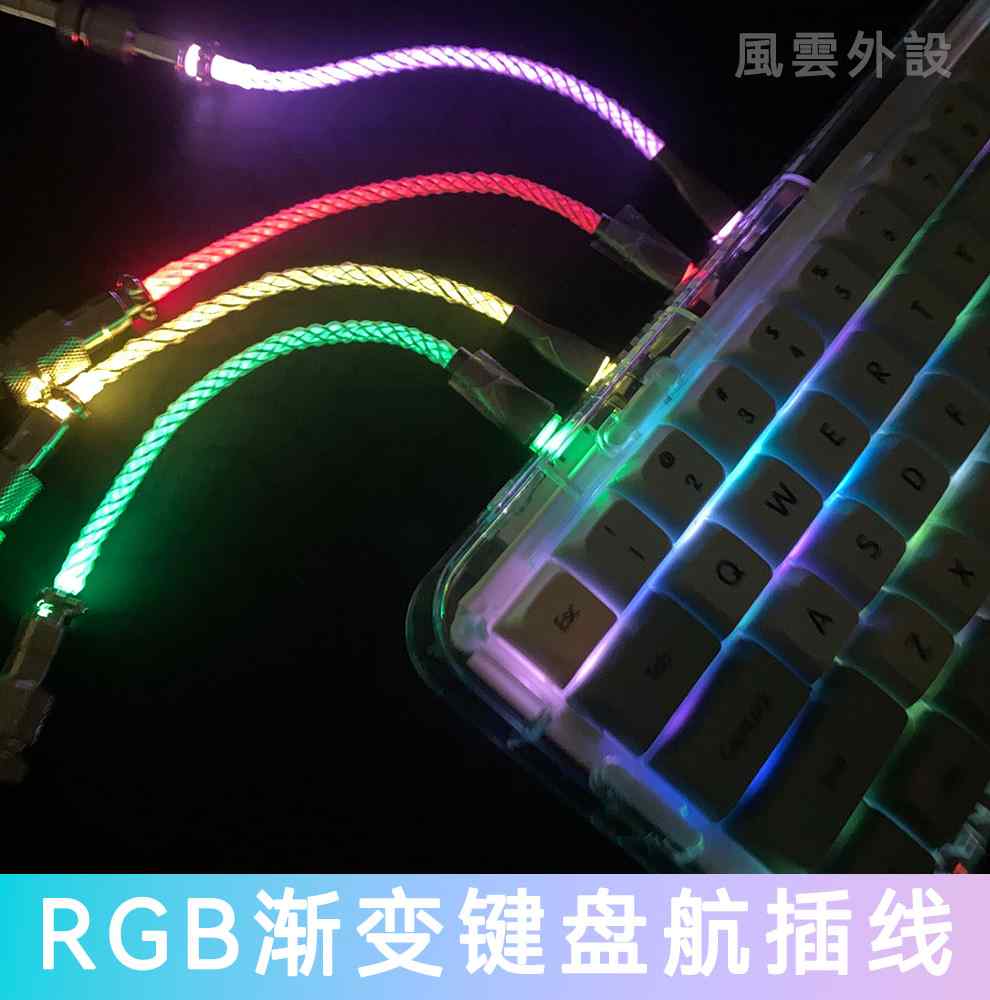 客制化键盘线 RGB发光线渐变Type-C接口机械键盘螺旋航插线马卡龙