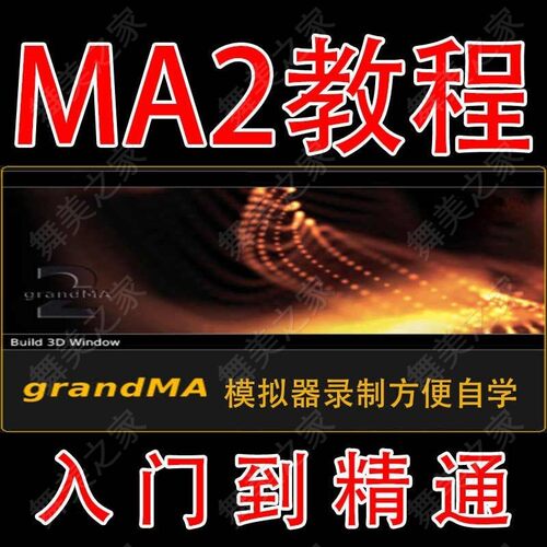 Ma2视频教程 MA2灯光控台操作教程 MA2入门到精通 MA2快速入门