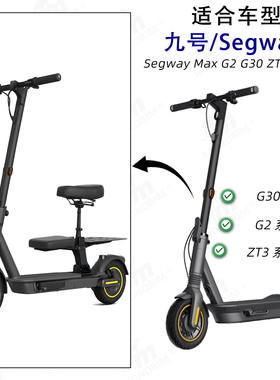 迷你鼠电动滑板车座椅九号MAX G2/G30/ZT3 D/E/P/DII LEII/LD/LE