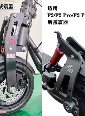 适用于九号F2/F2 Pro/F2 Plus前后减震器配件改装monorim迷你鼠