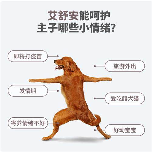 汉维宠仕艾舒安犬猫情绪舒缓片防应激乱尿缓解猫应激抑郁猫狗胆小
