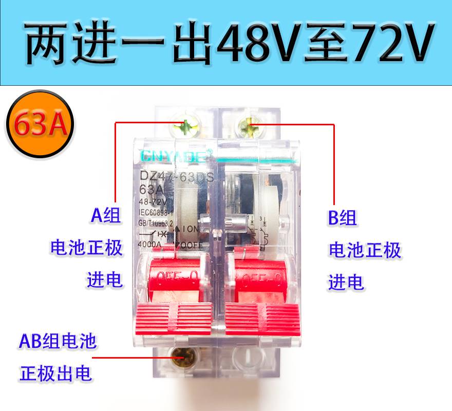 48v60v72v84v96v电动车空气开关63a100a三轮车双电转换空气开关
