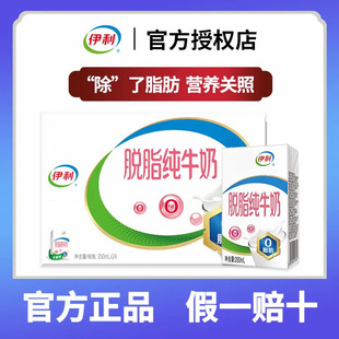 1月伊利脱脂纯牛奶250ml×24盒整箱0脂肪成人代餐健身搭档牛奶