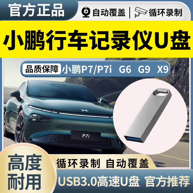 小鹏p7i行车记录仪专用高速u盘