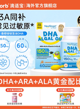 D-Sorb滴适宝DHA ARA ALA婴幼儿藻油儿童香橙啵啵NeoSmart藻油DHA