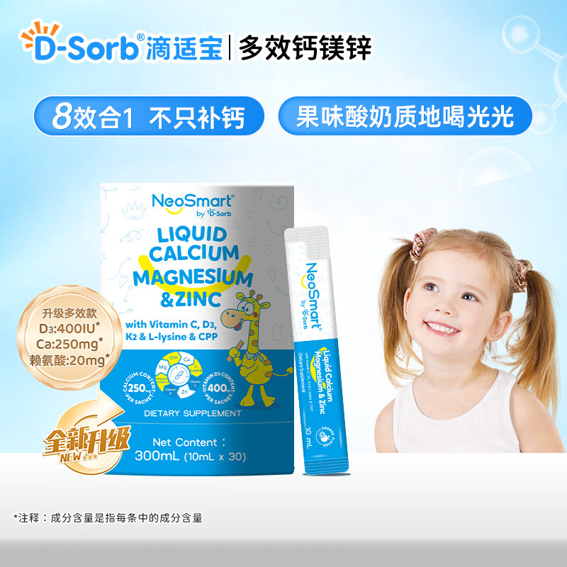 D-Sorb滴适宝新品液体钙宝宝补钙补锌儿童钙微笑条NeoSmart钙镁锌