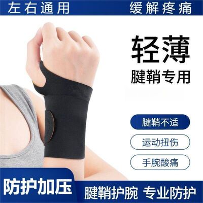 轻薄透气运动护腕扭伤腱鞘炎防护
