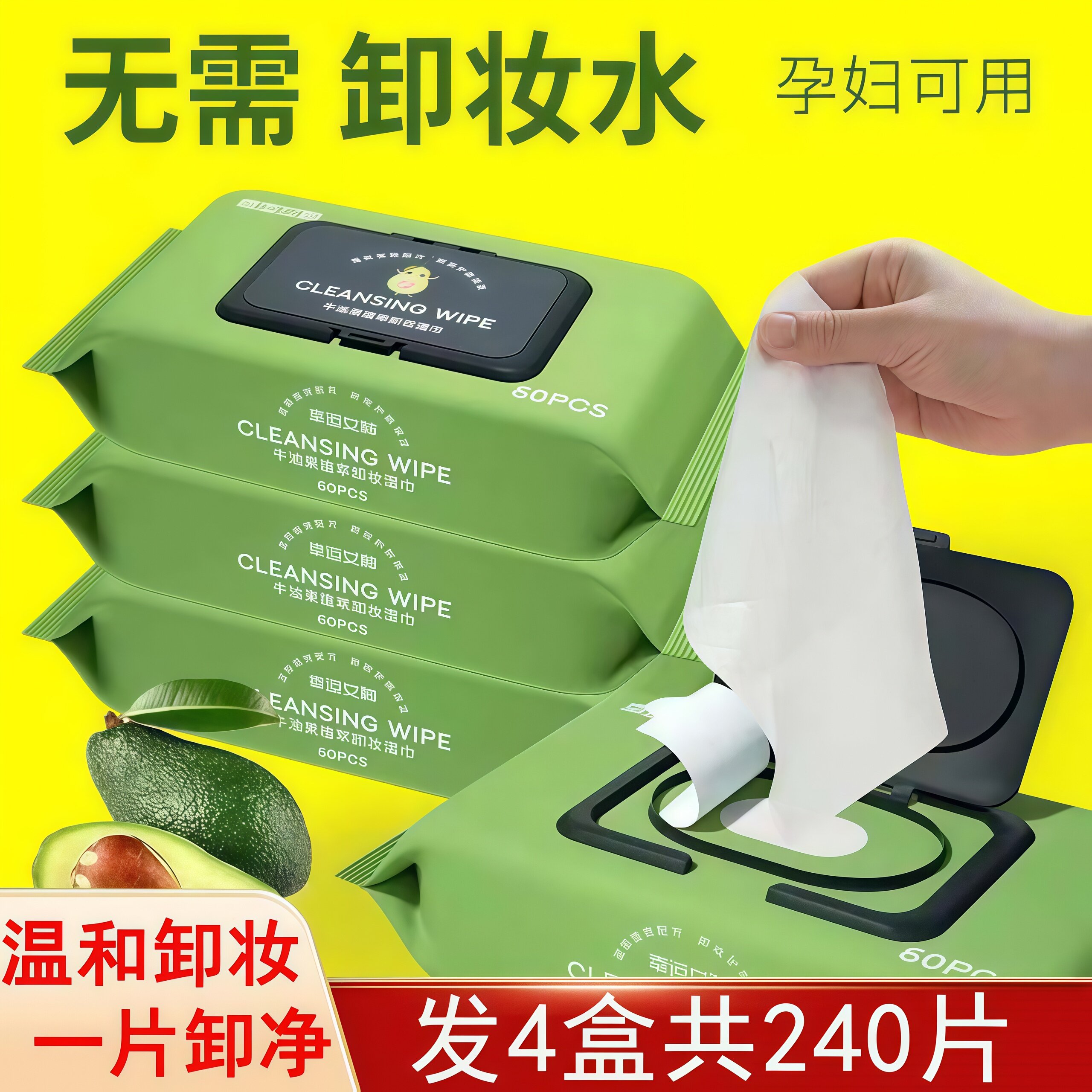 棉牛油果温和免洗卸妆湿巾