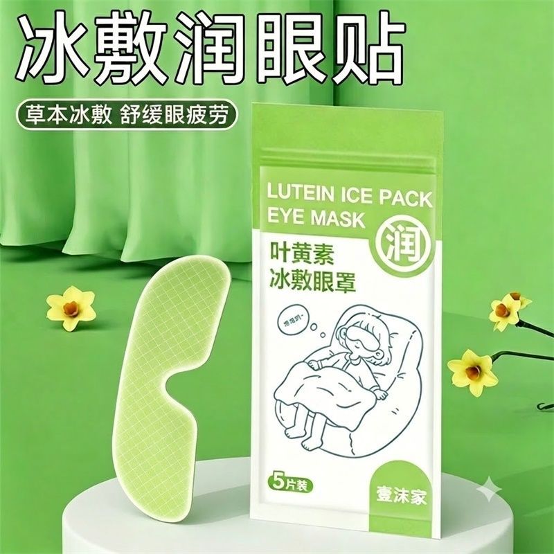 叶黄素冰敷护眼贴缓解眼部疲劳
